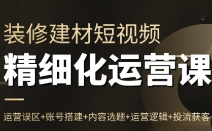 方哥·泛家居短视频精细化运营课-超级会员网