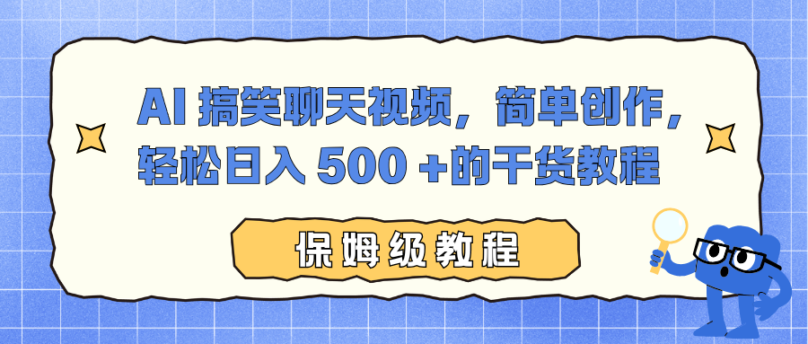 AI 搞笑聊天视频，简单创作，轻松日入 500 +的干货教程-超级会员网