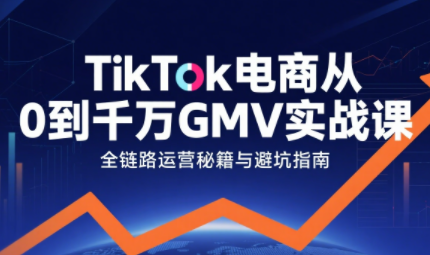 三千老师·TikTok电商从0到千万GMV实战课(更新)-超级会员网