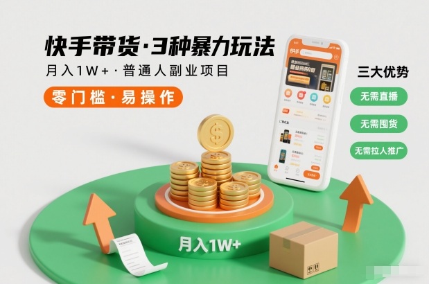 快手带货3种暴力玩法，月入1W+，无需直播、无需囤货、无需拉人推广，适合普通人副业项目-超级会员网