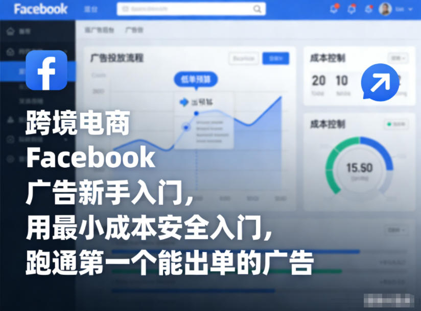 跨境电商Facebook广告新手入门，用最小成本安全入门，跑通第一个能出单的广告-超级会员网