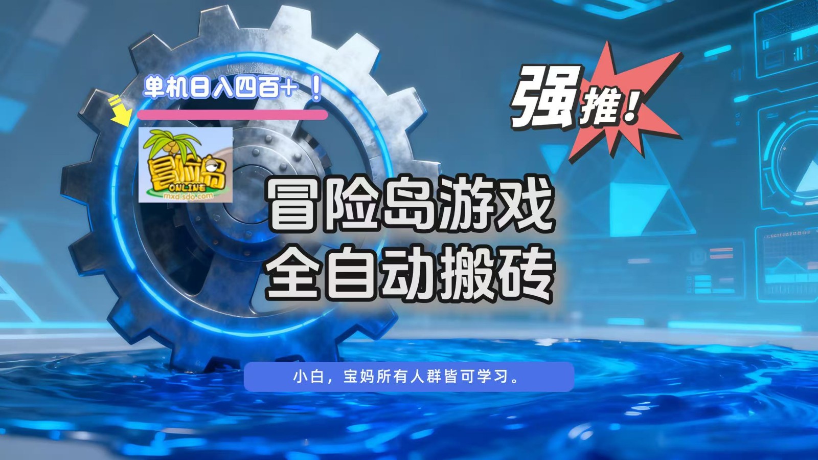 冒险岛游戏全自动搬砖，单机日入400+-超级会员网