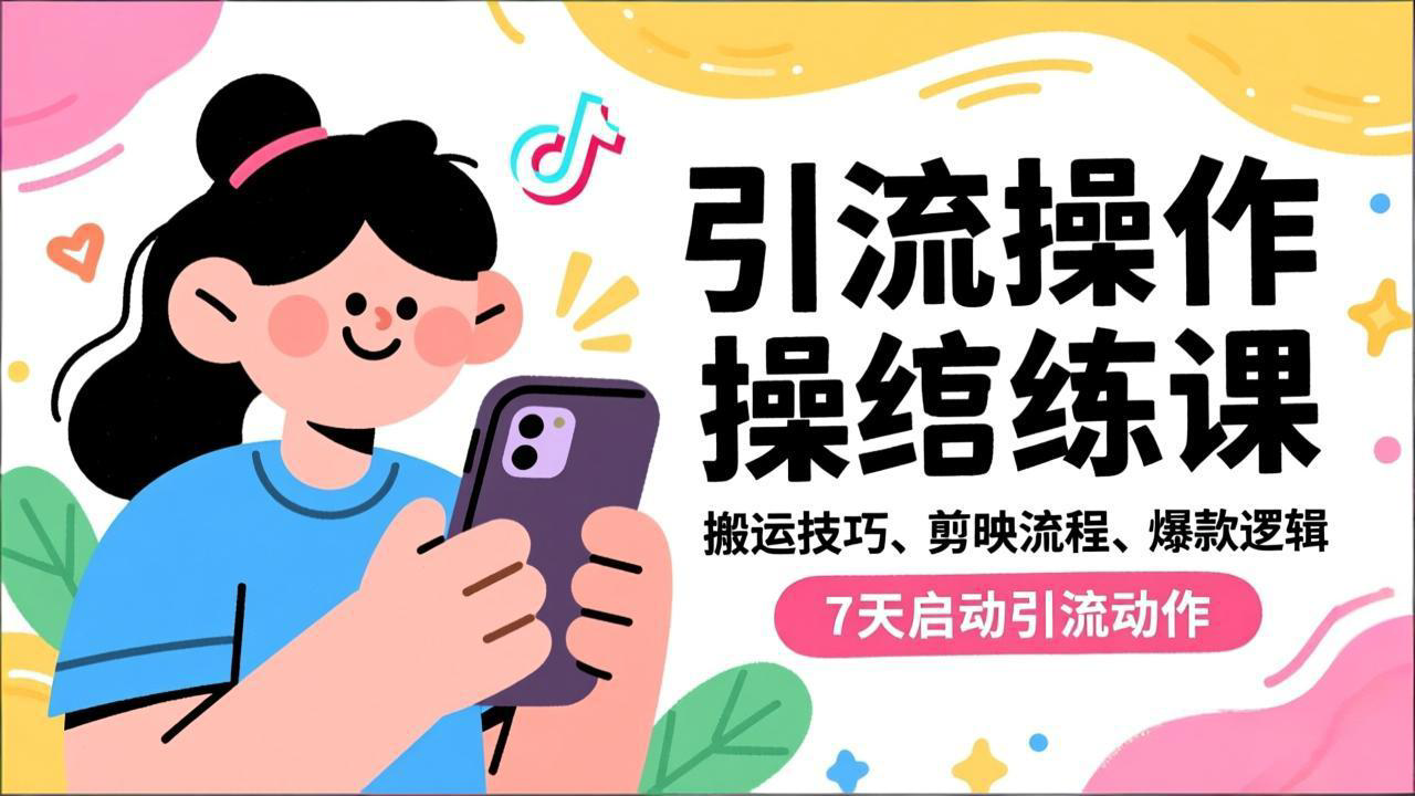 抖音引流实操跟练课，搬运技巧、剪映流程、爆款逻辑，7天启动引流动作-超级会员网