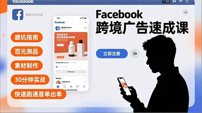 Facebook跨境广告速成课，避坑指南、百元测品、素材制作，30分钟实战，快速跑通首单出单-超级会员网