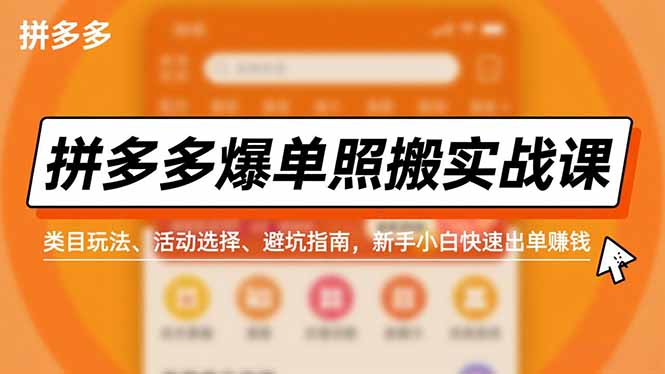 拼多多爆单照搬实战课，类目玩法、活动选择、避坑指南，新手小白快速出单赚钱-超级会员网