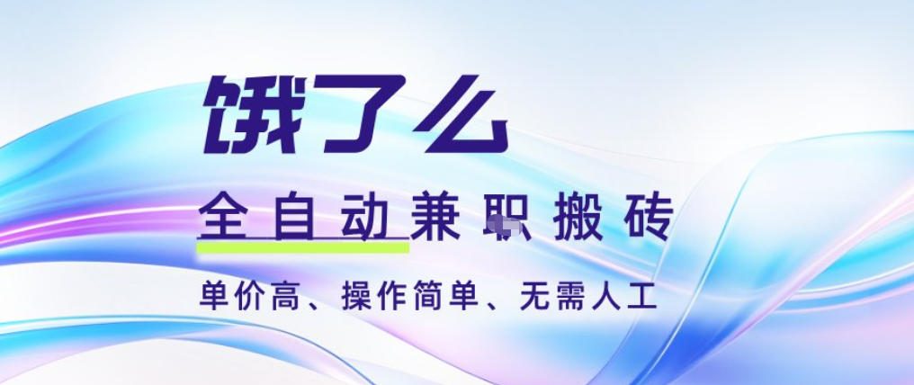 饿了么全自动搬砖3分钟一单，一单2-5米可矩阵可批量无需人工【揭秘】-超级会员网