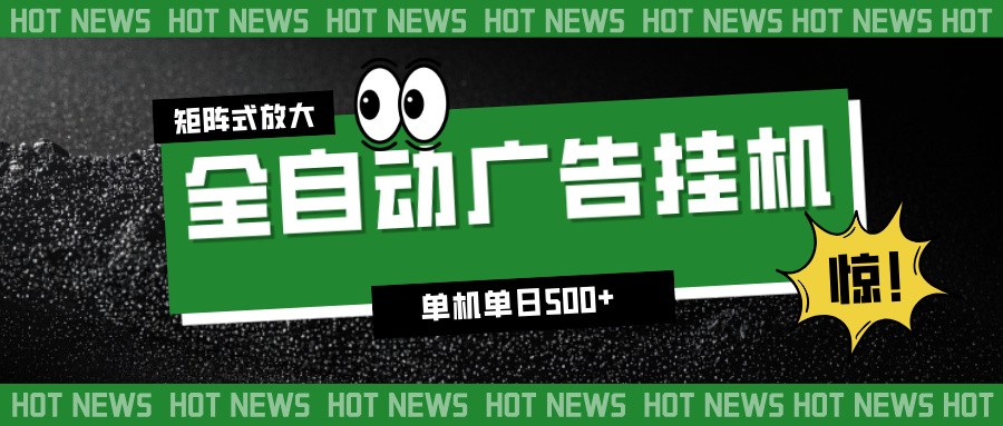 24小时全自动广告挂机，单机单日500+ 可矩阵放大操作 新手小白能轻松上手-超级会员网
