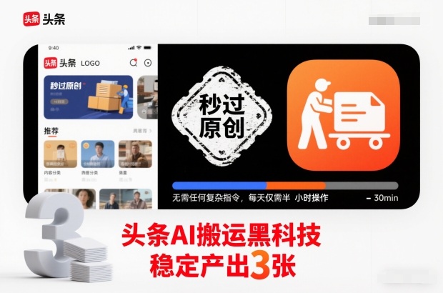 头条AI搬运黑科技，秒过原创，无需任何复杂指令，每天仅需半小时操作，稳定产出3张【揭秘】-超级会员网
