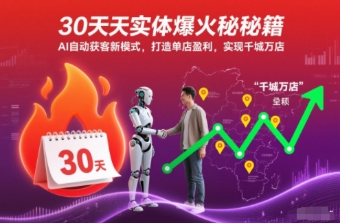 30天实体爆火秘籍，AI自动获客新模式，打造单店盈利，实现千城万店-超级会员网