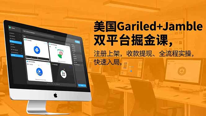 美国Gariled+Jamble双平台掘金课，注册上架、收款提现、全流程实操，快速入局-超级会员网