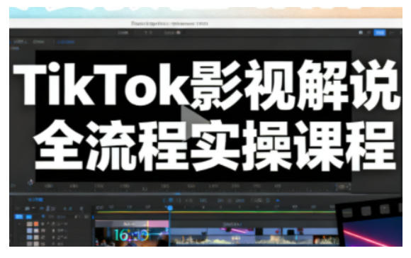 TikTok影视解说全流程实操，手把手教你打造TK爆款解说视频-超级会员网
