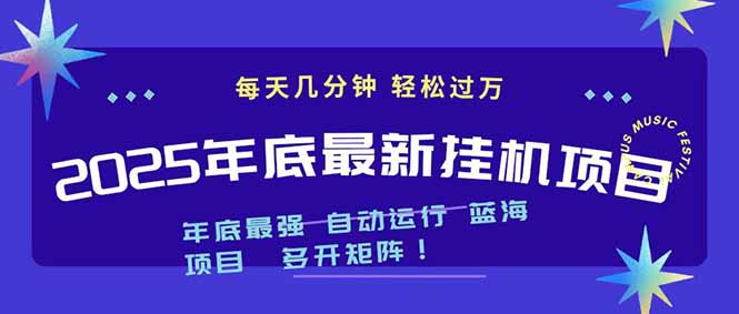 2025年年底最新挂机项目，不看电脑配置！每天几分钟，月入1000＋，可矩阵，一台电脑支持多个...-超级会员网