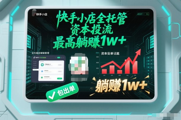 【快手小店全托管】资本投流，包出单，最高躺賺1w+【揭秘】-超级会员网