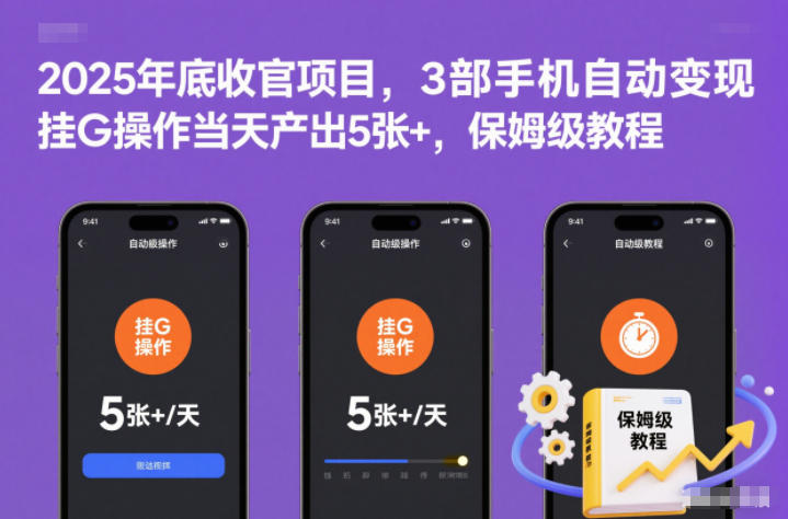 2025年底收官项目，3部手机自动变现，挂G操作当天产出5张+，保姆级教程【揭秘】-超级会员网