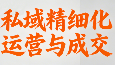 楚老师·私域精细化运营与成交-超级会员网