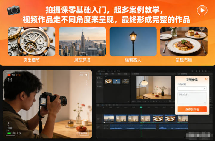 拍摄课零基础入门，超多案例教学，视频作品走不同角度来呈现，最终形成完整的作品-超级会员网