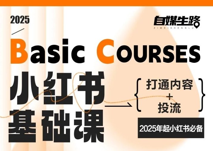 自媒生路小红书基础课，打通内容+投流，2025年起小红书必备-超级会员网