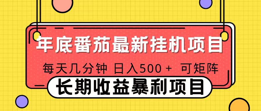 2025年最新番茄音乐人挂机项目，每天几分钟，月入1000＋，可矩阵，一台电脑支持多个账号-超级会员网