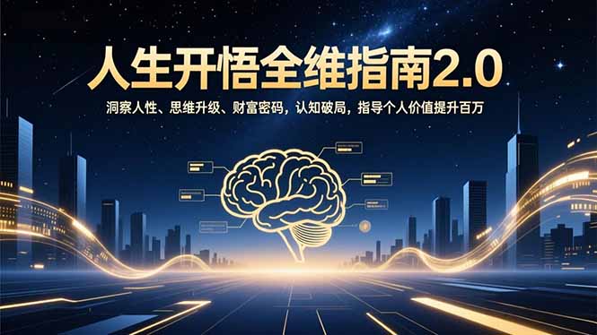 人生开悟全维指南2.0：洞察人性、思维升级、财富密码，认知破局，指导个人价值提升百万-超级会员网