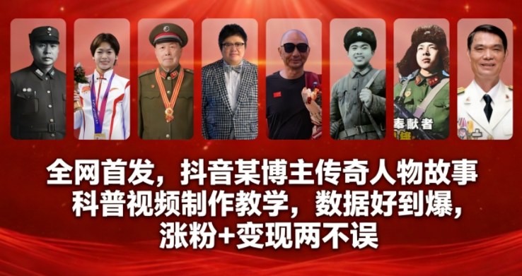 全网首发，抖音某博主传奇人物故事科普视频制作教学，数据好到爆，涨粉+变现两不误-超级会员网