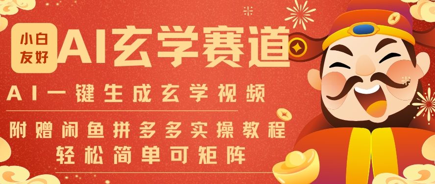 AI一键生成命理风水玄学视频，一刀不剪无需剪辑，30S一条，一天上百条，可批量可矩阵，流量财富嘎猛-超级会员网