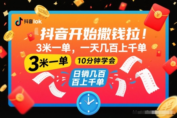 抖音开始撒钱拉，3米一单，一天几百上千单，项目简单，10分钟学会【揭秘】-超级会员网