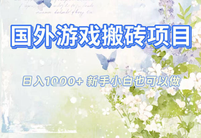 国外游戏全自动搬砖项目，日入10张，新手小白也可做，项目红利期，先搞先吃肉【揭秘】-超级会员网