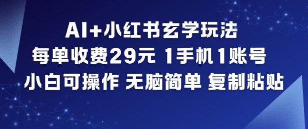 AI+小红书玄学玩法，每单收费29米，1手机1账号，小白可操作，无脑简单复制粘贴-超级会员网