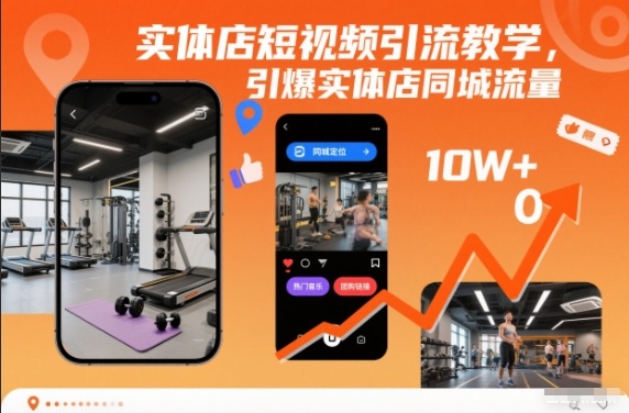 实体店短视频引流教学，引爆实体店同城流量-超级会员网