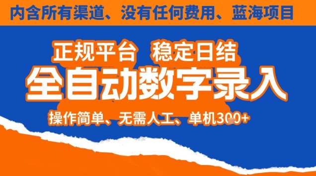 全自动数字录入，单机日入3张+，内含所有渠道全程免费零成本，操作简单可矩阵开干【揭秘】-超级会员网