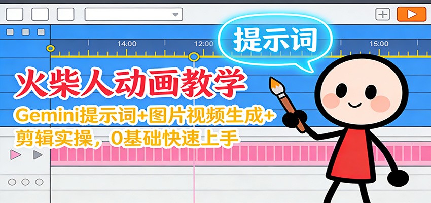 12月火柴人动画教学：Gemini 提示词+图片视频生成+剪辑实操，0基础快速上手-超级会员网