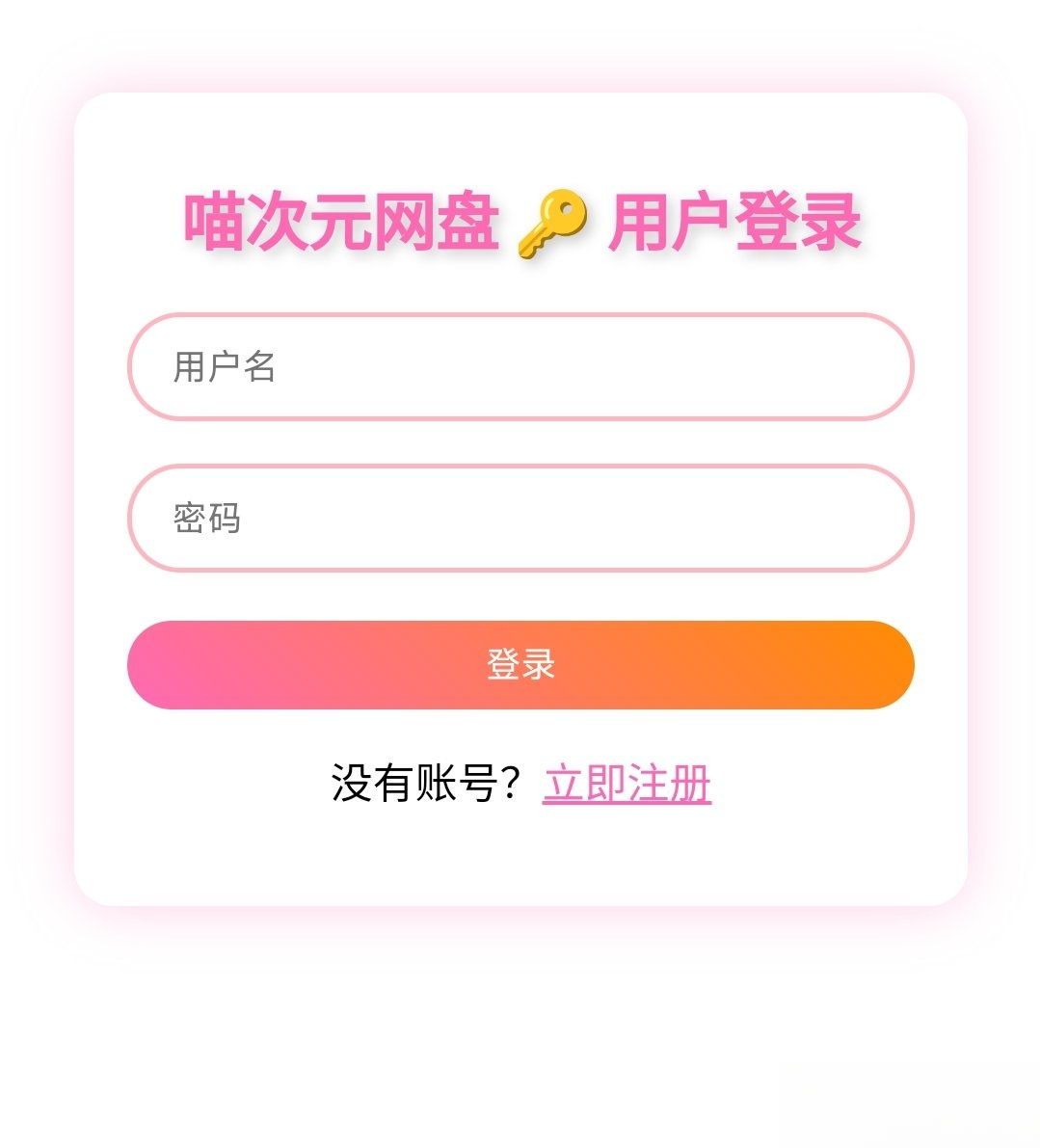 喵盘-一个开源的个人网盘系统-超级会员网