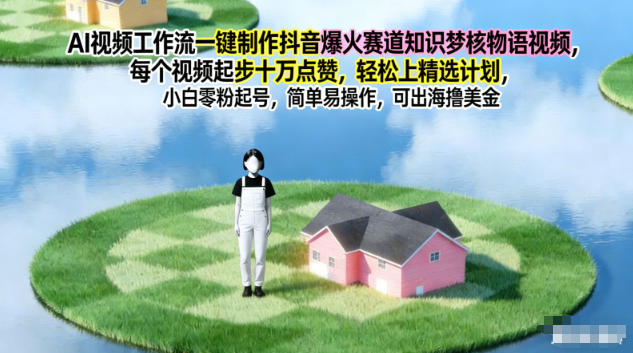 AI视频工作流一键制作抖音爆火赛道知识梦核物语视频，每个视频起步10W点赞，轻松上精选计划-超级会员网