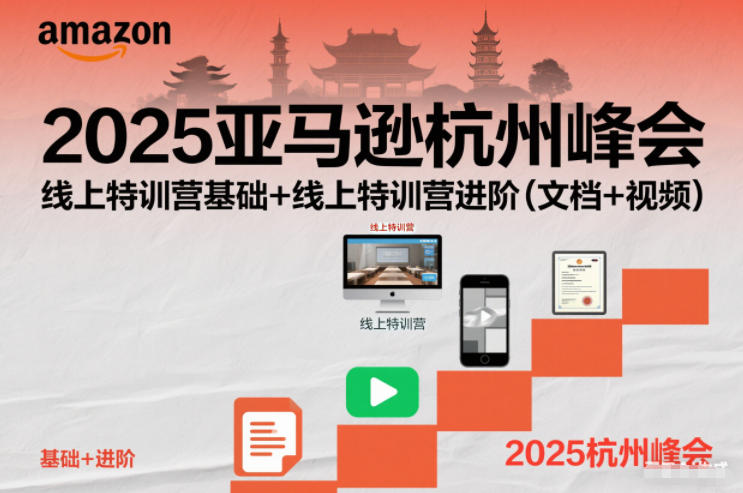 2025亚马逊杭州峰会，线上特训营基础+线上特训营进阶(文档+视频)-超级会员网
