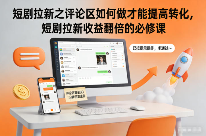 短剧拉新之评论区如何做才能提高转化，短剧拉新收益翻倍的必修课-超级会员网