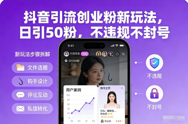 抖音引流创业粉新玩法，日引50粉，不违规不封号-超级会员网