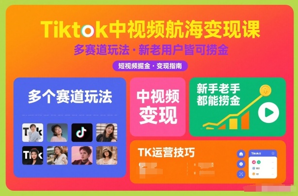 Tiktok中视频航海变现课，多个赛道玩法，新手老手都能在TK中视频捞金-超级会员网