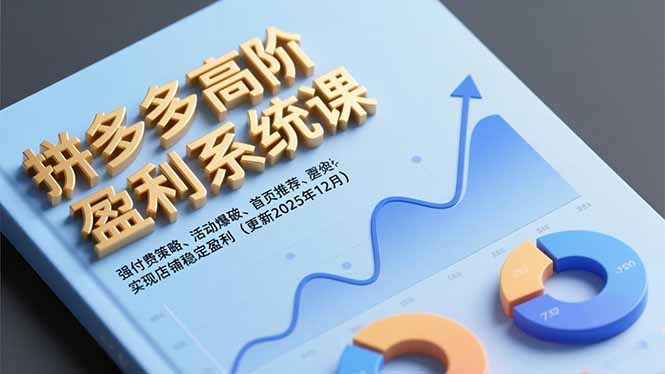 拼多多高阶盈利系统课，强付费策略、活动爆破、首页推荐，实现店铺稳定盈利(更新12月-超级会员网