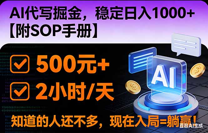 2026风口项目,AI代写掘金，稳定日入1000+，掌握核心技能【附SOP手册】-超级会员网