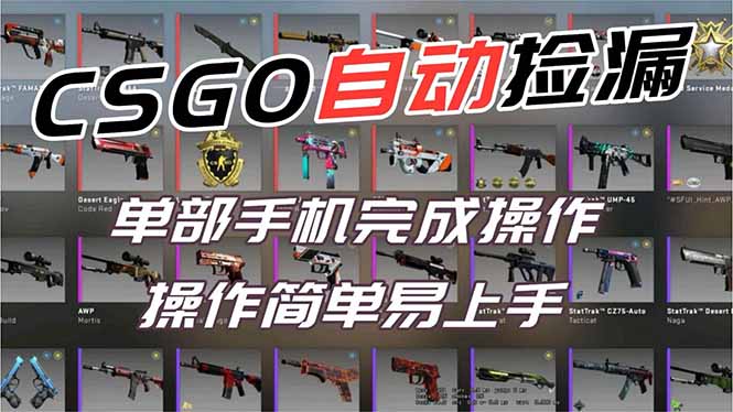 用全球火爆游戏CSGO挂机捡漏赚钱过个肥年，一部手机轻松日入500+【副业网赚】-超级会员网