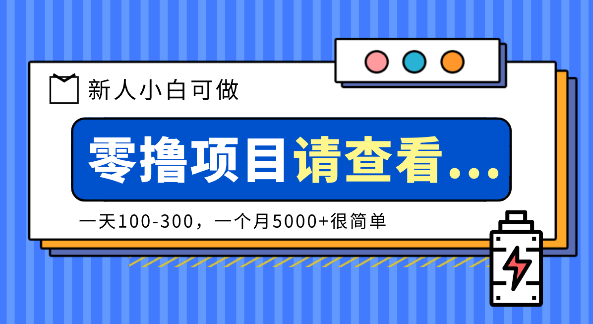 创作分成计划新人小白可做项目，一天100-300，一个月5000+很简单-超级会员网