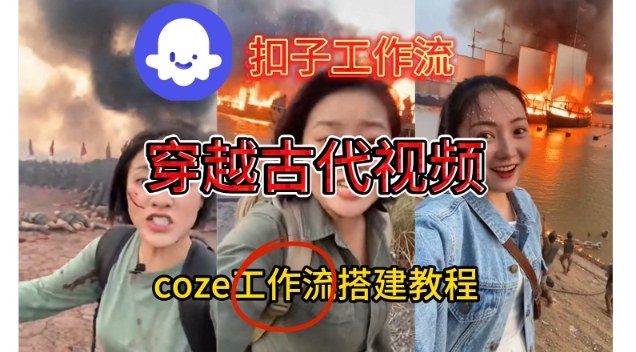 Coze扣子工作流一键生成穿越古代战场直播视频，实操教学通俗易懂-超级会员网