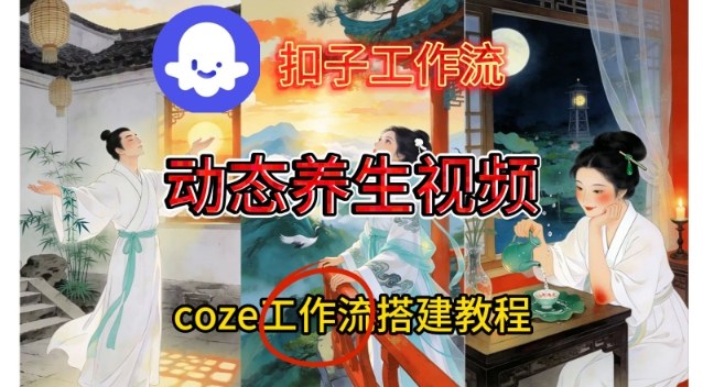 Coze扣子智能体工作流一键生成《健康养生动态》视频，实操搭建教学通俗易懂-超级会员网