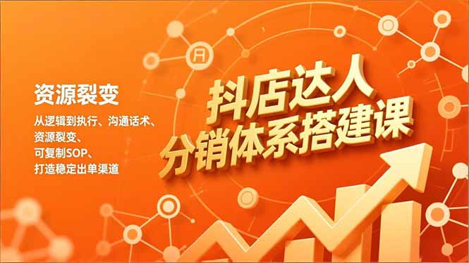 抖店达人分销体系搭建课，从逻辑到执行、沟通话术、资源裂变，可复制SOP，打造稳定出单渠道-超级会员网