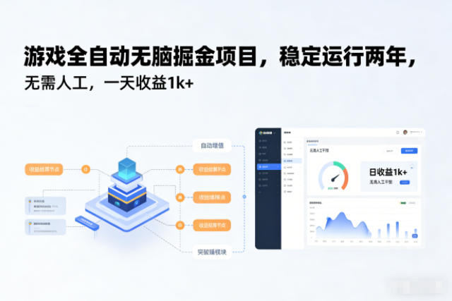 游戏全自动无脑掘金项目，稳定运行两年，无需人工，一天收益1k+【揭秘】-超级会员网