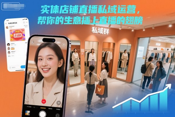 实体店铺直播私域运营，帮你的生意插上直播的翅膀-超级会员网