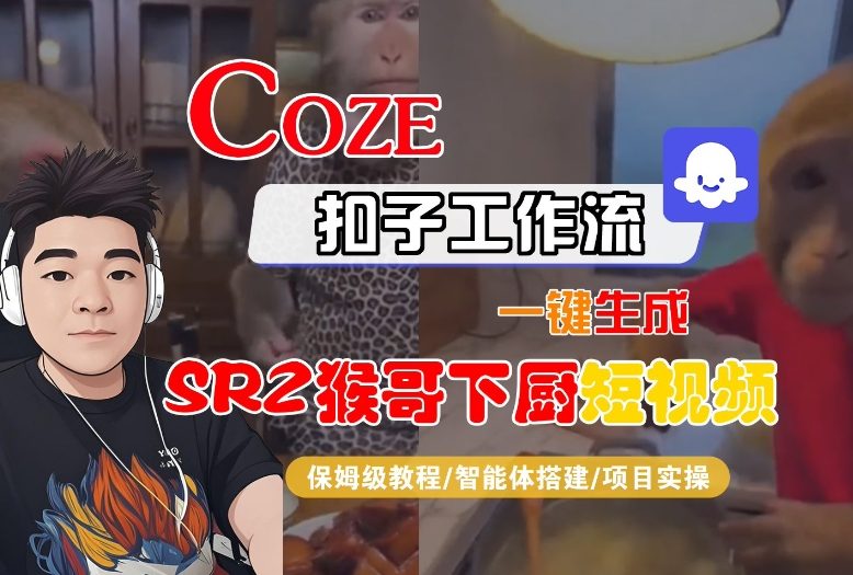 Coze扣子智能体工作流一键生成“SORA2猴哥下厨“短视频，全流程保姆级教学-超级会员网