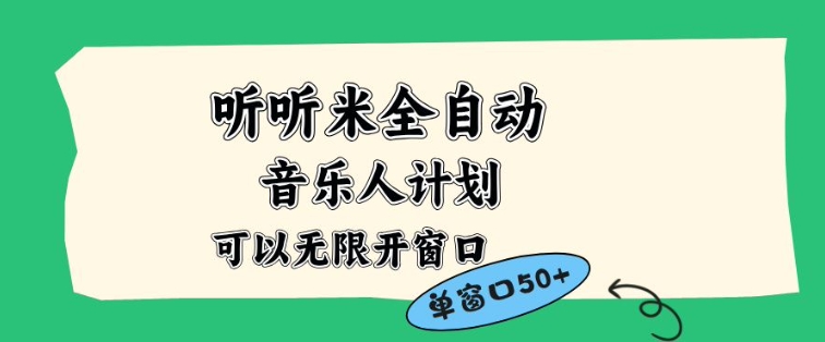听听米全自动音乐人计划，一个白名单可以多开账号，矩阵操作，无需人工，到窗口50+【揭秘】-超级会员网
