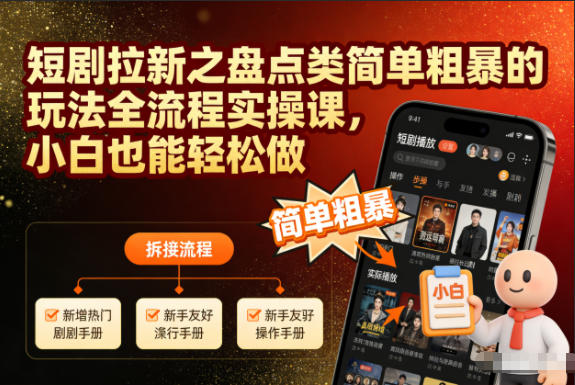 短剧拉新之盘点类简单粗暴的玩法全流程实操课，小白也能轻松做-超级会员网