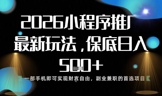 小程序玩法全新来袭，只需一部手机，轻松日入5张，操作简单易上手【揭秘】-超级会员网